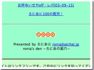 ろにあの巣穴 2000キリ番